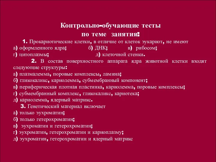 Контрольно-обучающие тесты по теме занятия: 1. Прокариотические клетки, в отличие от