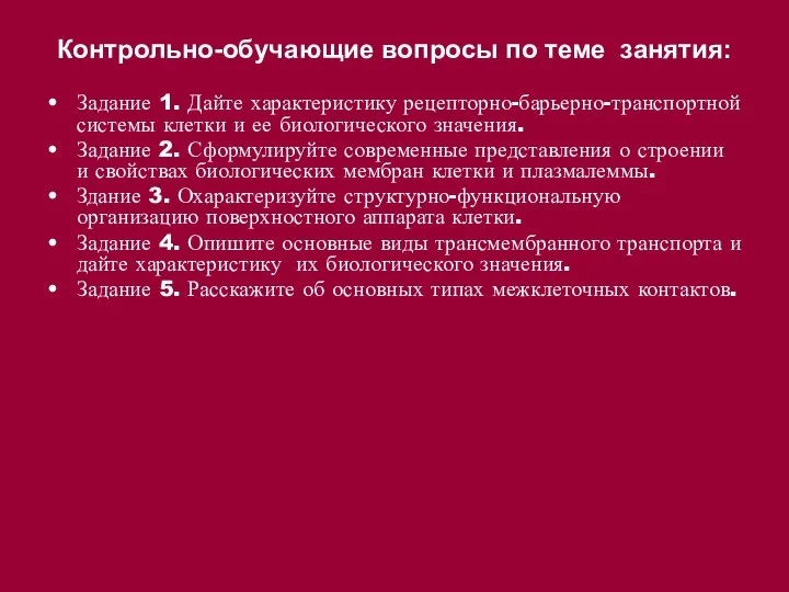 Контрольно-обучающие вопросы по теме занятия: Задание 1. Дайте характеристику рецепторно-барьерно-транспортной системы