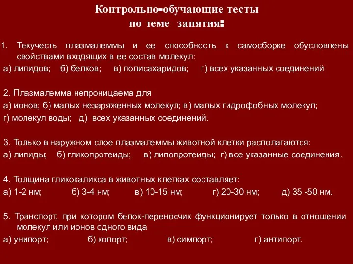 Контрольно-обучающие тесты по теме занятия: Текучесть плазмалеммы и ее способность к