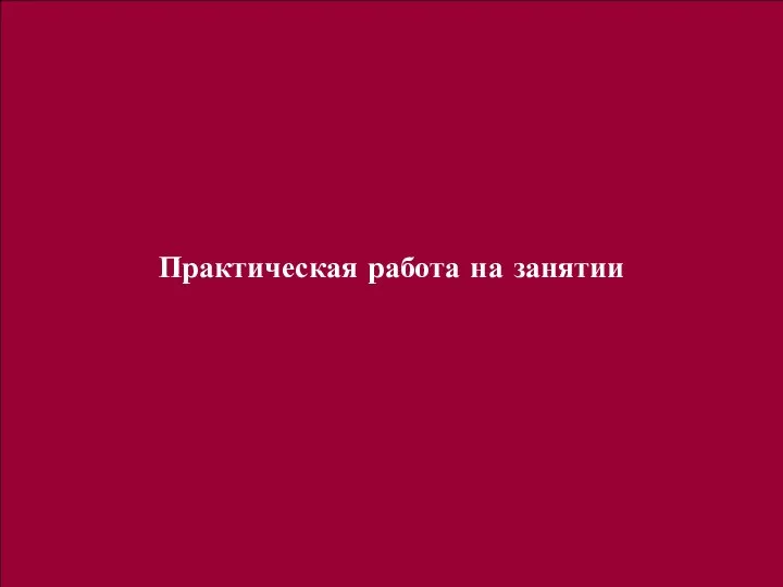 Практическая работа на занятии