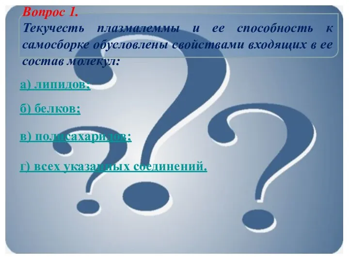 Вопрос 1. Текучесть плазмалеммы и ее способность к самосборке обусловлены свойствами