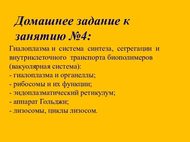 Гиалоплазма и система синтеза, сегрегации и внутриклеточного транспорта биополимеров (вакуолярная система):