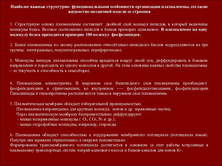 Наиболее важные структурно- функциональными особенности организации плазмалеммы, согласно жидкостно-мозаичной модели ее