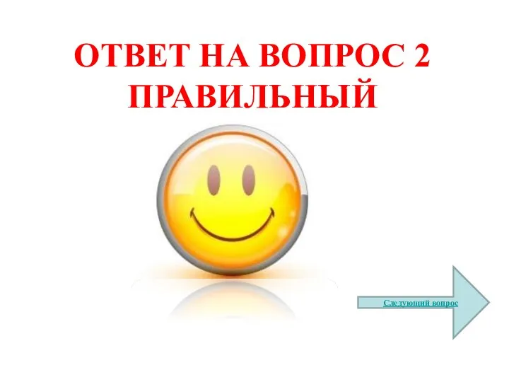 ОТВЕТ НА ВОПРОС 2 ПРАВИЛЬНЫЙ Следующий вопрос