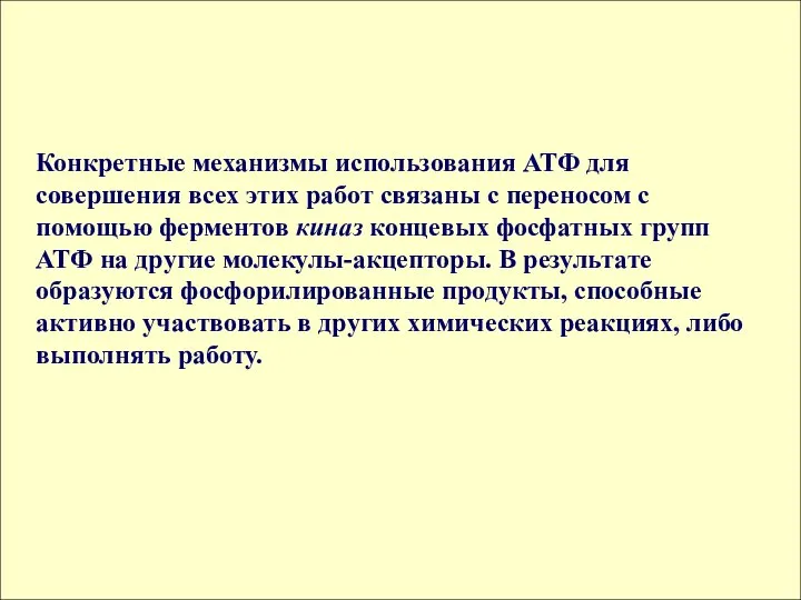 Конкретные механизмы использования АТФ для совершения всех этих работ связаны с