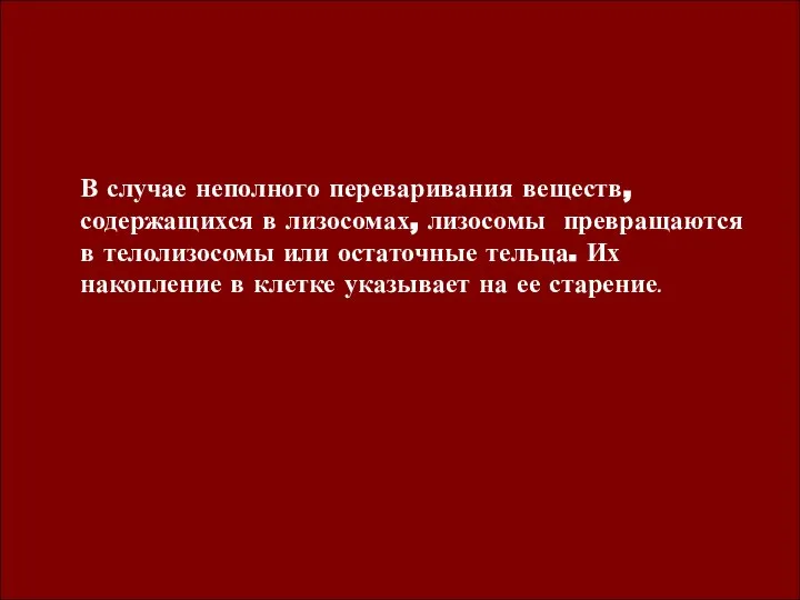 В случае неполного переваривания веществ, содержащихся в лизосомах, лизосомы превращаются в