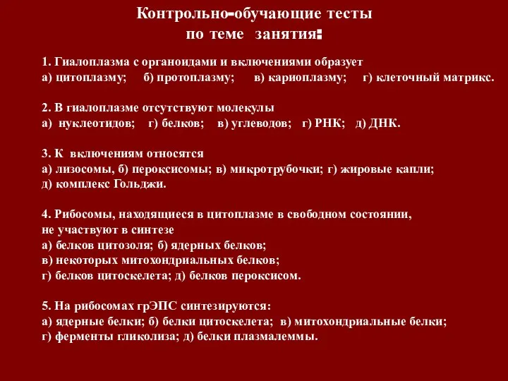 Контрольно-обучающие тесты по теме занятия: 1. Гиалоплазма с органоидами и включениями