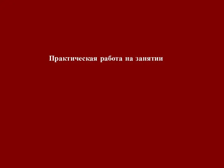 Практическая работа на занятии