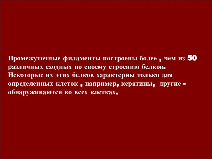 Промежуточные филаменты построены более , чем из 50 различных сходных по