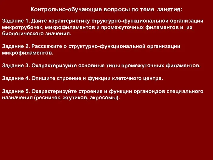 Контрольно-обучающие вопросы по теме занятия: Задание 1. Дайте характеристику структурно-функциональной организации