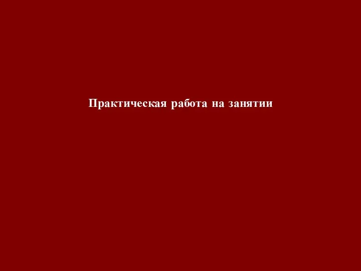 Практическая работа на занятии