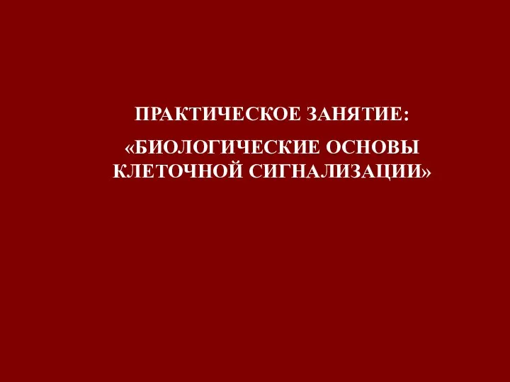 ПРАКТИЧЕСКОЕ ЗАНЯТИЕ: «БИОЛОГИЧЕСКИЕ ОСНОВЫ КЛЕТОЧНОЙ СИГНАЛИЗАЦИИ»