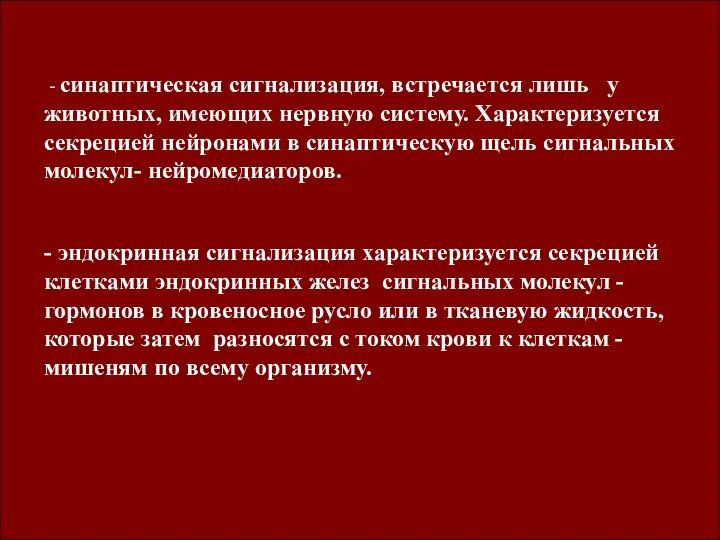 - синаптическая сигнализация, встречается лишь у животных, имеющих нервную систему. Характеризуется