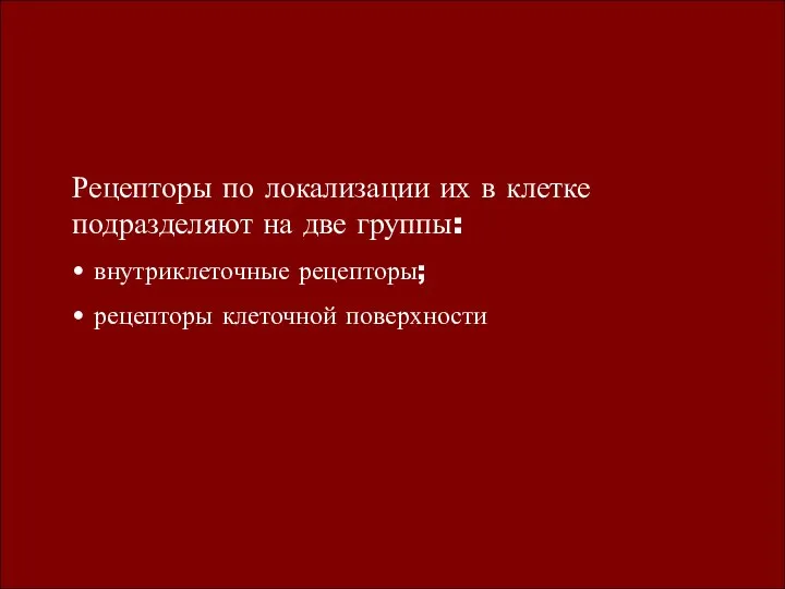 Рецепторы по локализации их в клетке подразделяют на две группы: •