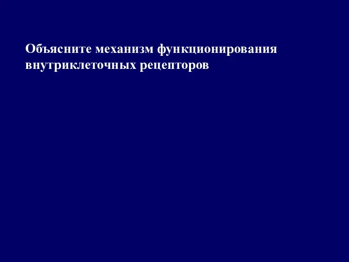 Объясните механизм функционирования внутриклеточных рецепторов