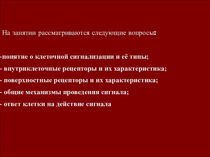 На занятии рассматриваются следующие вопросы: понятие о клеточной сигнализации и её