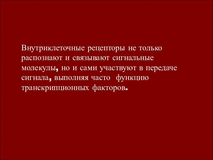 Внутриклеточные рецепторы не только распознают и связывают сигнальные молекулы, но и