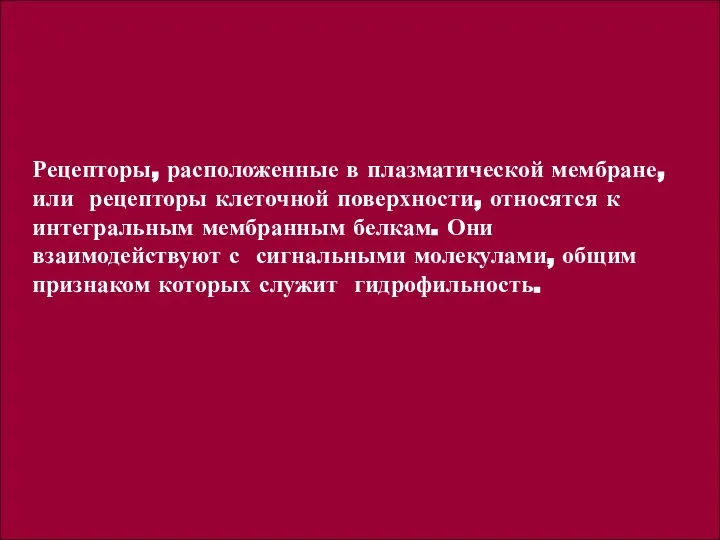 Рецепторы, расположенные в плазматической мембране, или рецепторы клеточной поверхности, относятся к