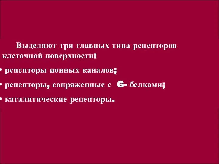 Выделяют три главных типа рецепторов клеточной поверхности: рецепторы ионных каналов; рецепторы,