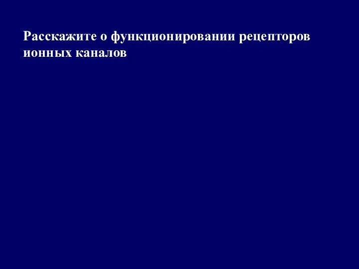 Расскажите о функционировании рецепторов ионных каналов