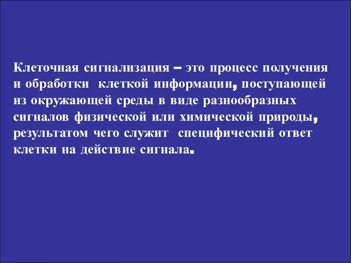 Клеточная сигнализация – это процесс получения и обработки клеткой информации, поступающей