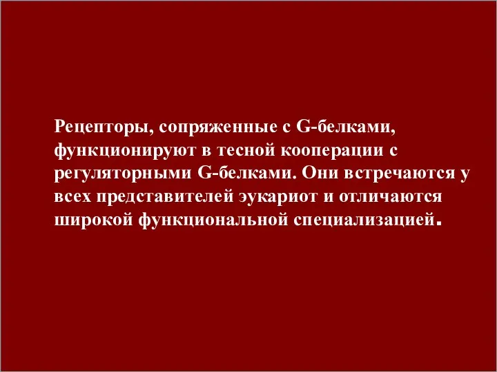 Рецепторы, сопряженные с G-белками, функционируют в тесной кооперации с регуляторными G-белками.