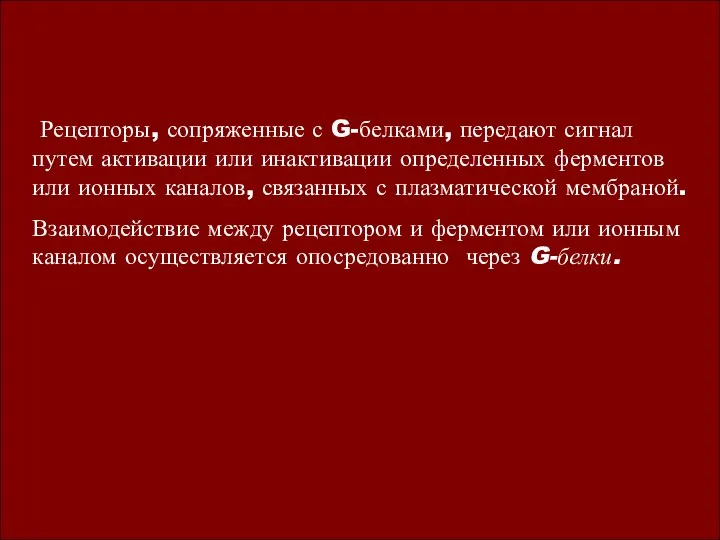 Рецепторы, сопряженные с G-белками, передают сигнал путем активации или инактивации определенных