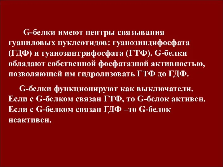 G-белки имеют центры связывания гуаниловых нуклеотидов: гуанозиндифосфата (ГДФ) и гуанозинтрифосфата (ГТФ).