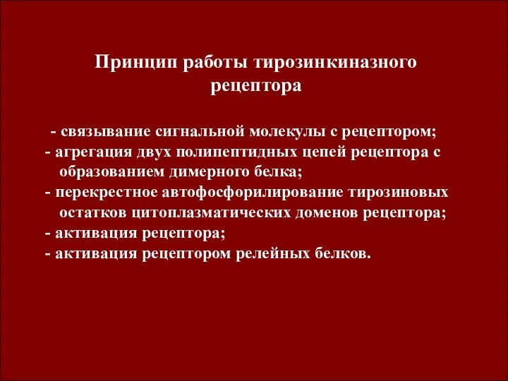 Принцип работы тирозинкиназного рецептора - связывание сигнальной молекулы с рецептором; агрегация