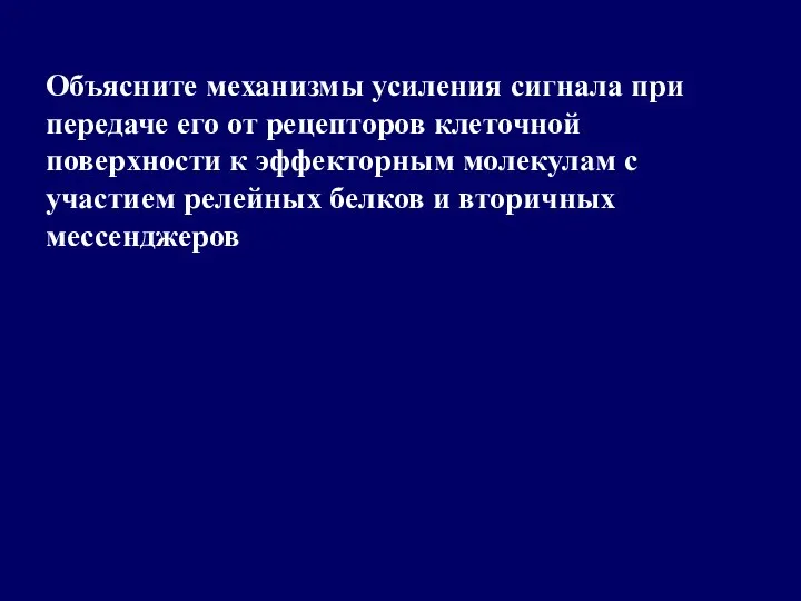 Объясните механизмы усиления сигнала при передаче его от рецепторов клеточной поверхности