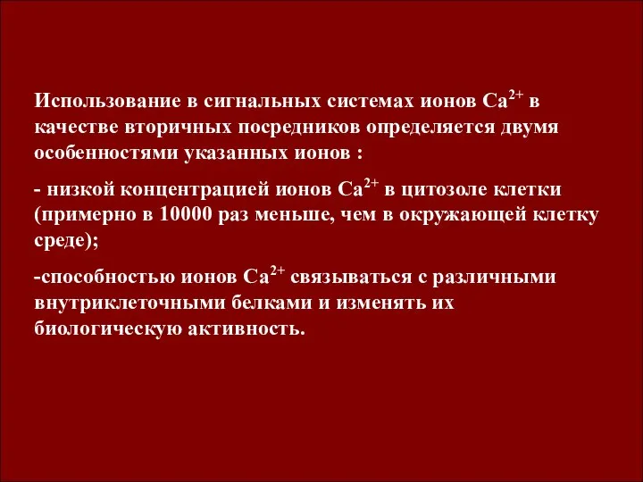 Использование в сигнальных системах ионов Са2+ в качестве вторичных посредников определяется