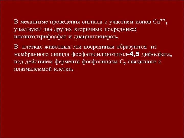 В механизме проведения сигнала с участием ионов Са++, участвуют два других