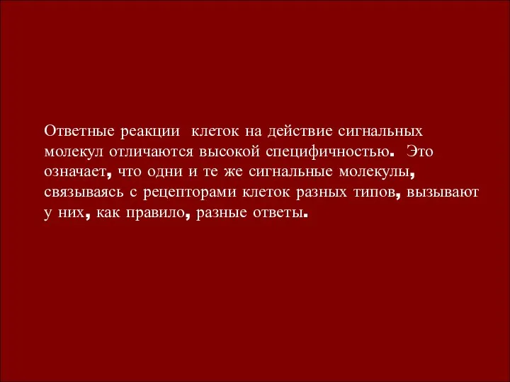 Ответные реакции клеток на действие сигнальных молекул отличаются высокой специфичностью. Это