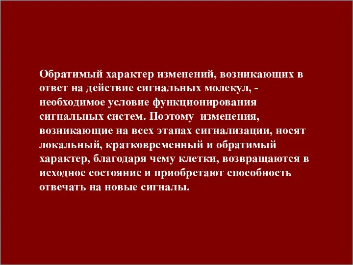 Обратимый характер изменений, возникающих в ответ на действие сигнальных молекул, -