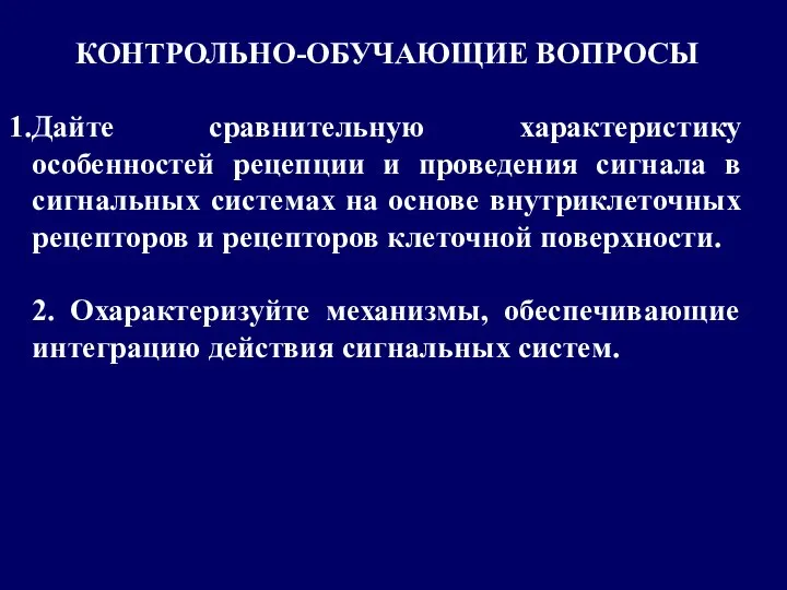 КОНТРОЛЬНО-ОБУЧАЮЩИЕ ВОПРОСЫ Дайте сравнительную характеристику особенностей рецепции и проведения сигнала в