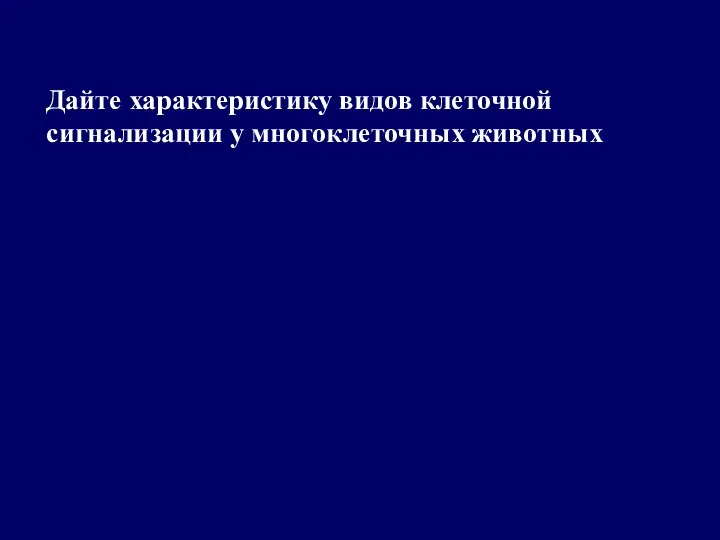 Дайте характеристику видов клеточной сигнализации у многоклеточных животных