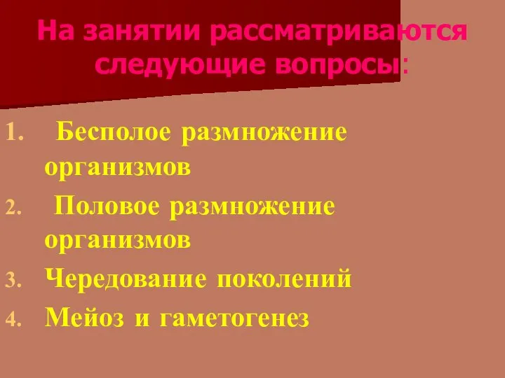 На занятии рассматриваются следующие вопросы: Бесполое размножение организмов Половое размножение организмов Чередование поколений Мейоз и гаметогенез