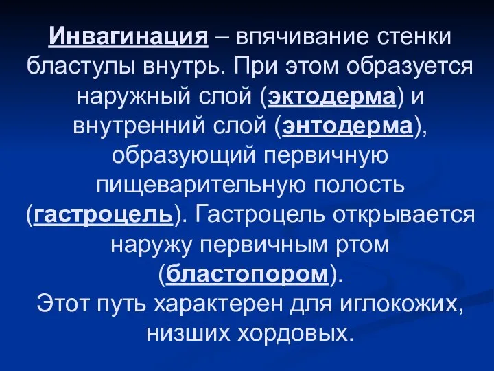 Инвагинация – впячивание стенки бластулы внутрь. При этом образуется наружный слой