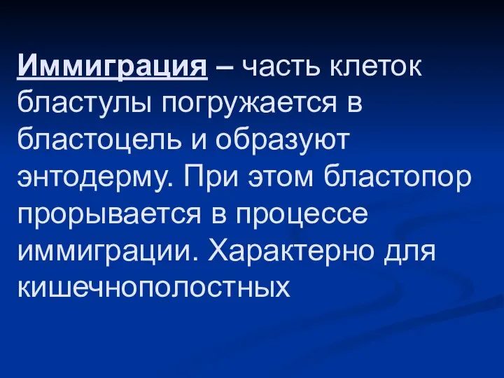 Иммиграция – часть клеток бластулы погружается в бластоцель и образуют энтодерму.