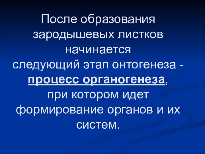 После образования зародышевых листков начинается следующий этап онтогенеза - процесс органогенеза,