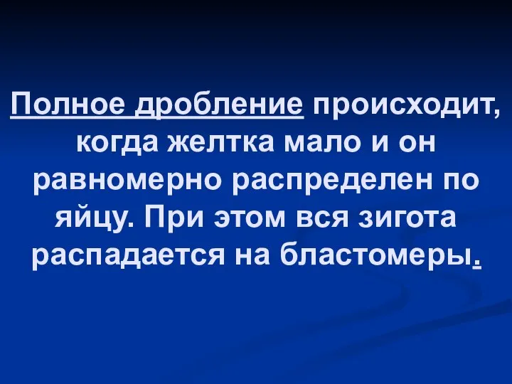 Полное дробление происходит, когда желтка мало и он равномерно распределен по