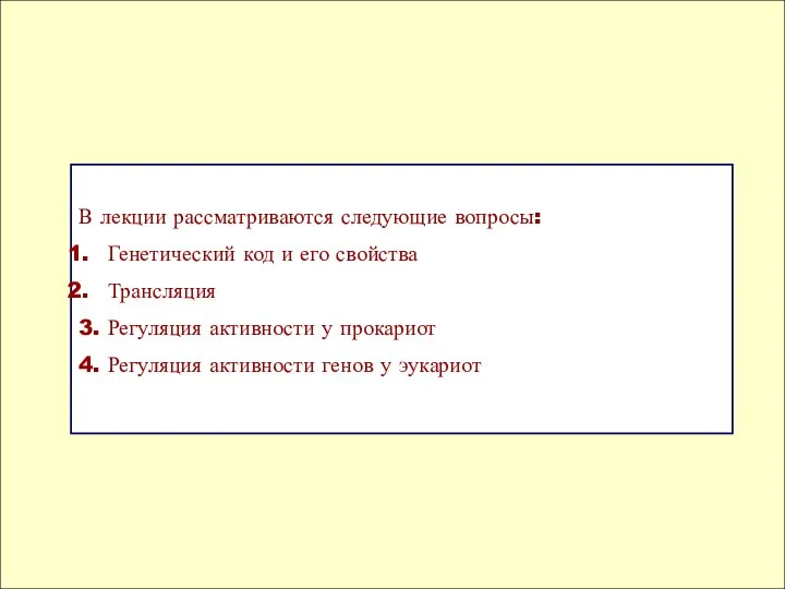 В лекции рассматриваются следующие вопросы: Генетический код и его свойства Трансляция