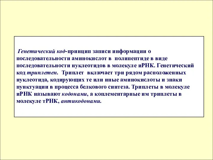 Генетический код-принцип записи информации о последовательности аминокислот в полипептиде в виде