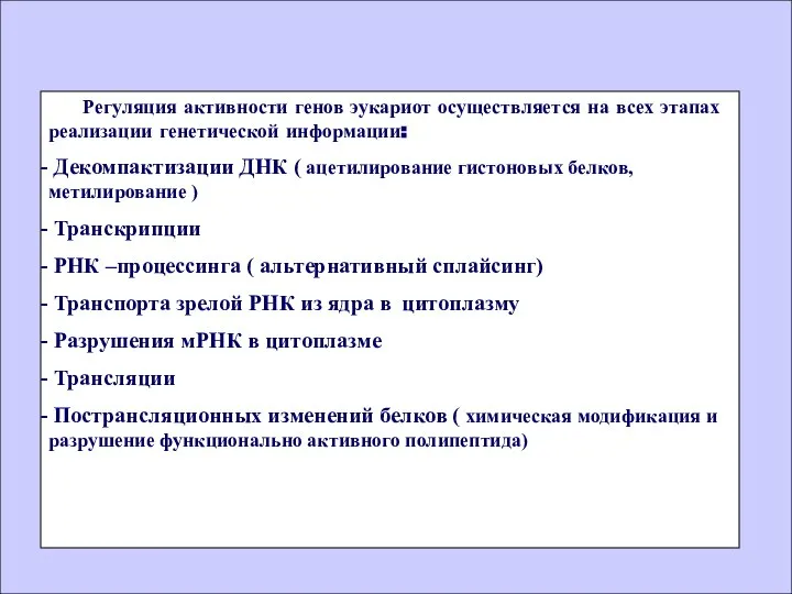 Регуляция активности генов эукариот осуществляется на всех этапах реализации генетической информации: