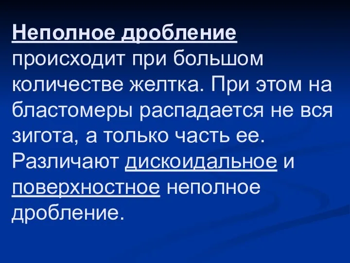 Неполное дробление происходит при большом количестве желтка. При этом на бластомеры