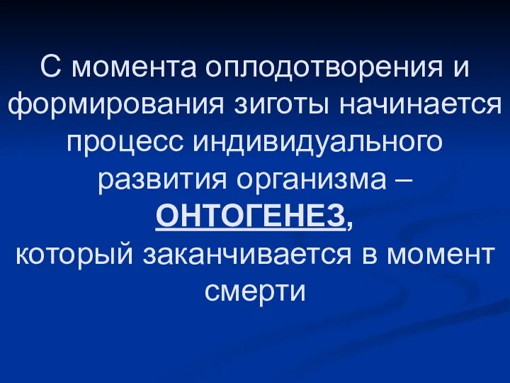 С момента оплодотворения и формирования зиготы начинается процесс индивидуального развития организма