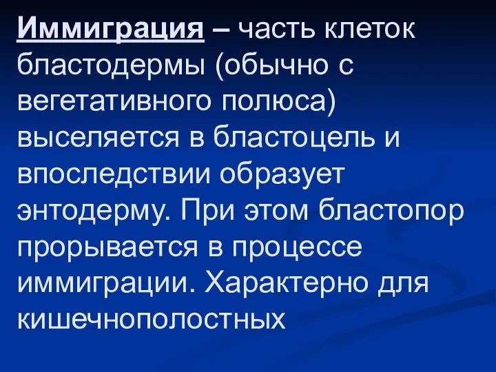 Иммиграция – часть клеток бластодермы (обычно с вегетативного полюса) выселяется в