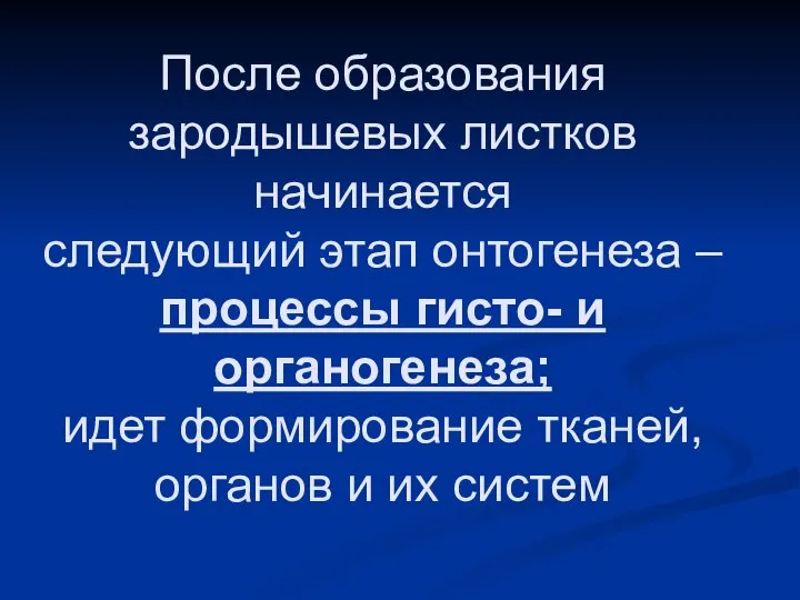 После образования зародышевых листков начинается следующий этап онтогенеза – процессы гисто-