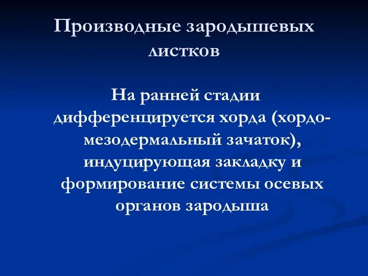 Производные зародышевых листков На ранней стадии дифференцируется хорда (хордо-мезодермальный зачаток), индуцирующая