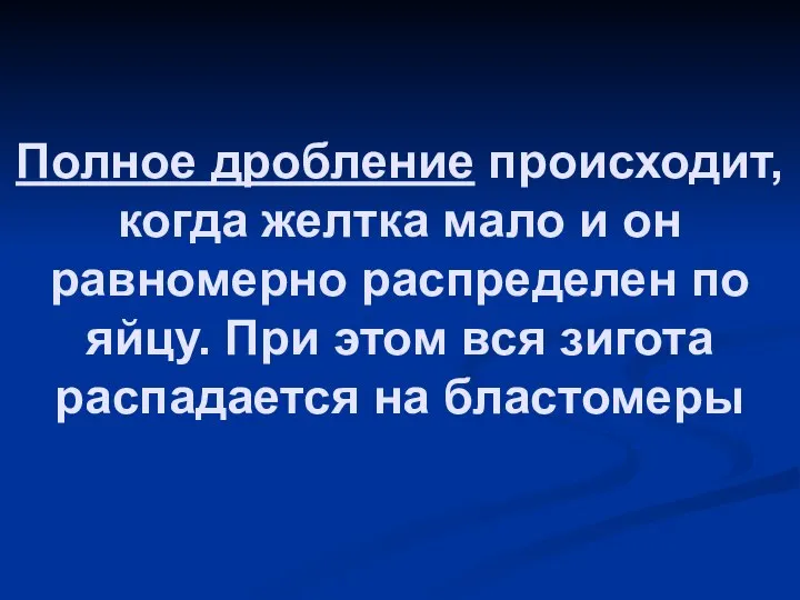 Полное дробление происходит, когда желтка мало и он равномерно распределен по